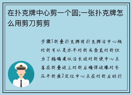 在扑克牌中心剪一个圆;一张扑克牌怎么用剪刀剪剪
