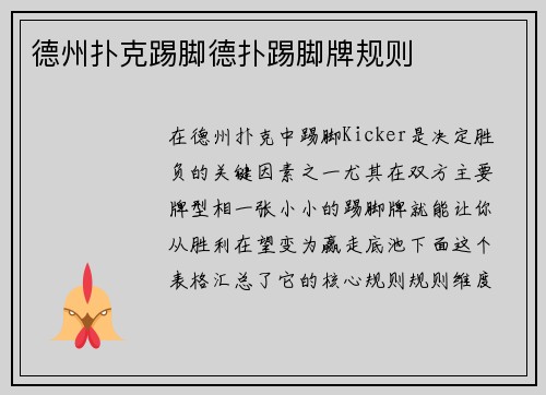 德州扑克踢脚德扑踢脚牌规则