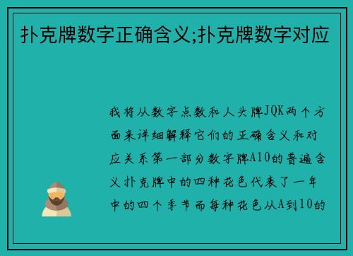 扑克牌数字正确含义;扑克牌数字对应