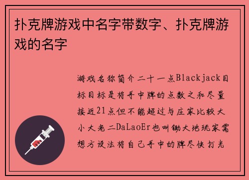 扑克牌游戏中名字带数字、扑克牌游戏的名字