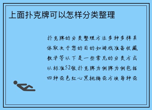 上面扑克牌可以怎样分类整理