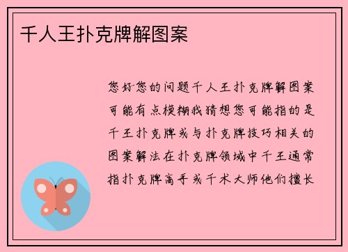 千人王扑克牌解图案